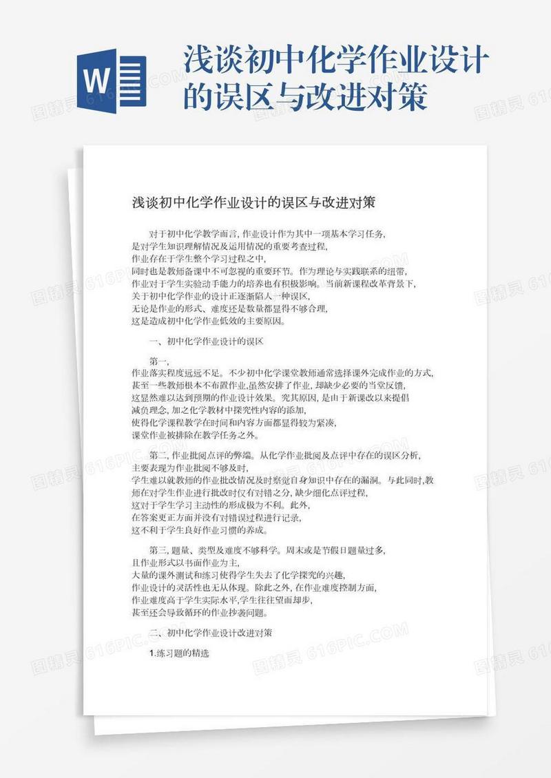 浅谈初中化学作业设计的误区与改进对策