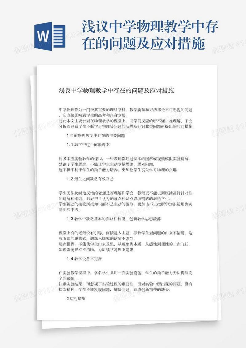 浅议中学物理教学中存在的问题及应对措施