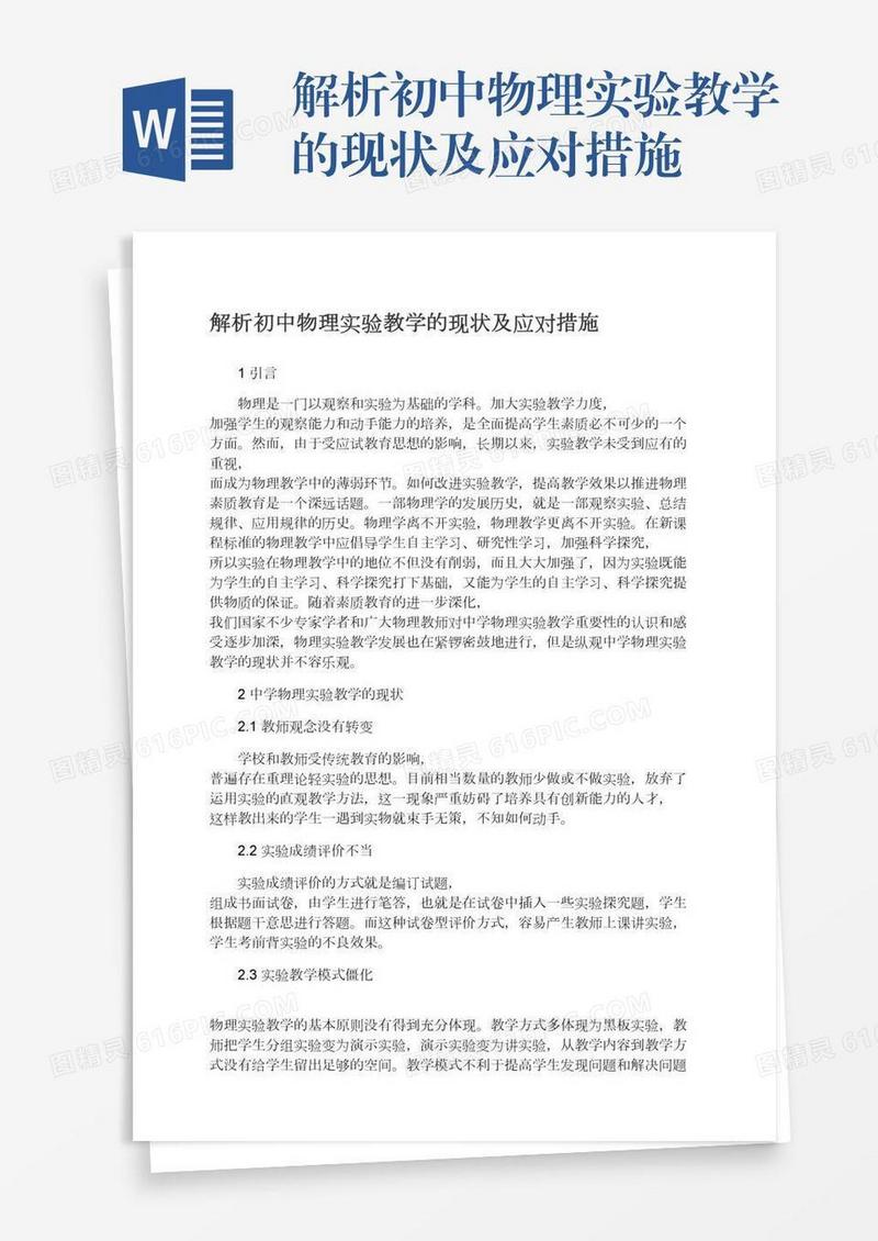 解析初中物理实验教学的现状及应对措施
