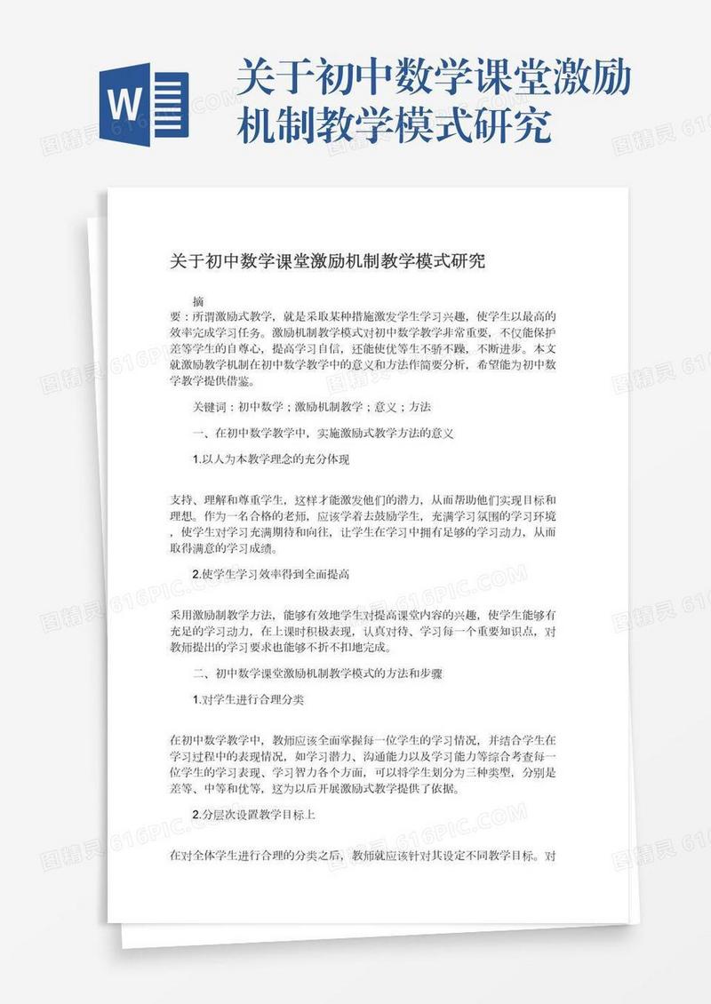 关于初中数学课堂激励机制教学模式研究