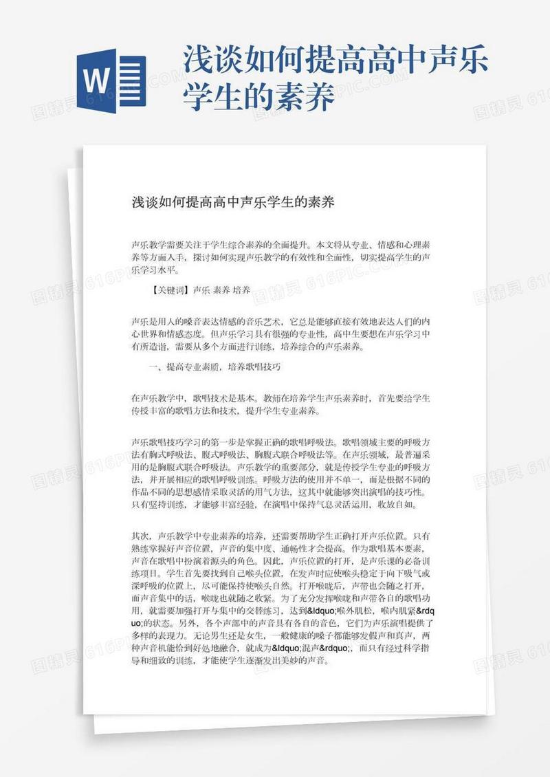 浅谈如何提高高中声乐学生的素养
