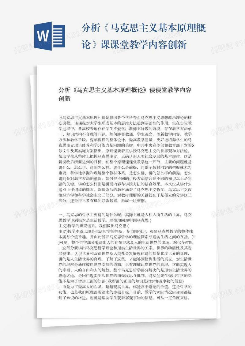 分析《马克思主义基本原理概论》课课堂教学内容创新