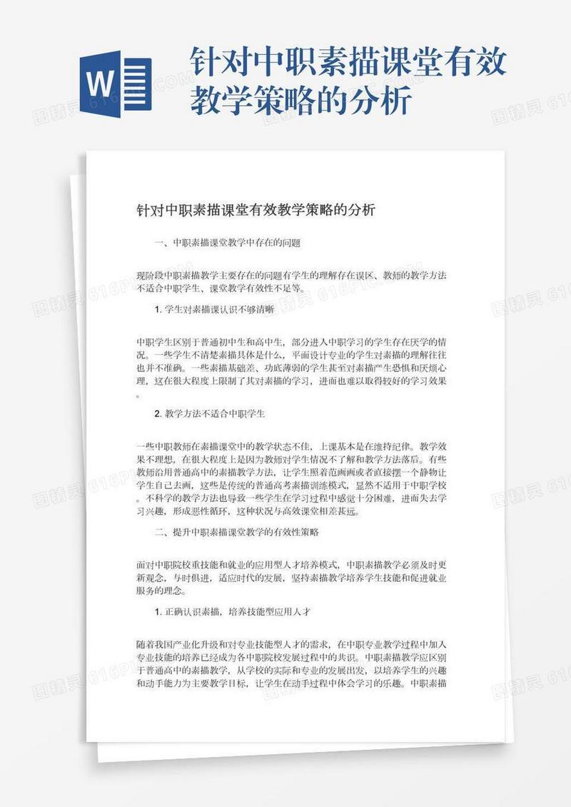 针对中职素描课堂有效教学策略的分析