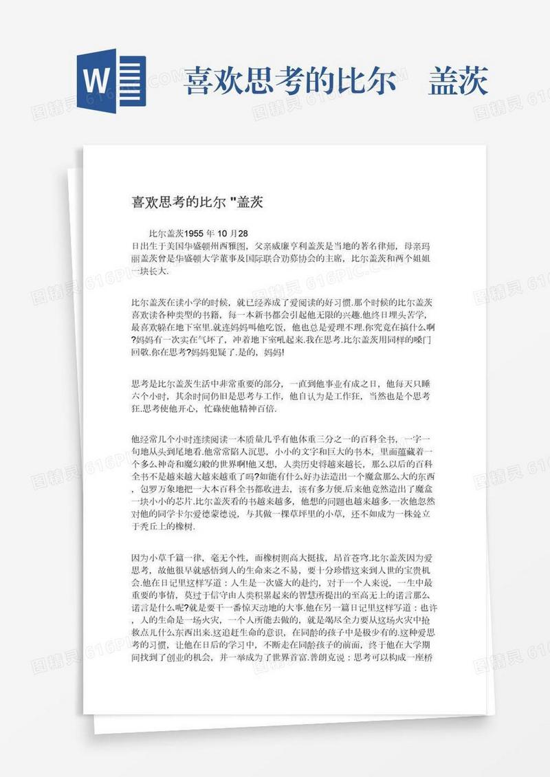 喜欢思考的比尔•盖茨