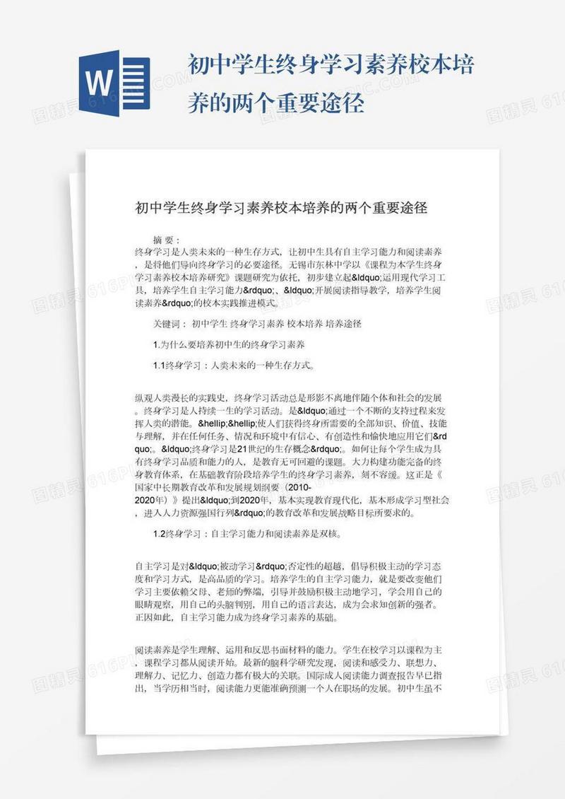 初中学生终身学习素养校本培养的两个重要途径
