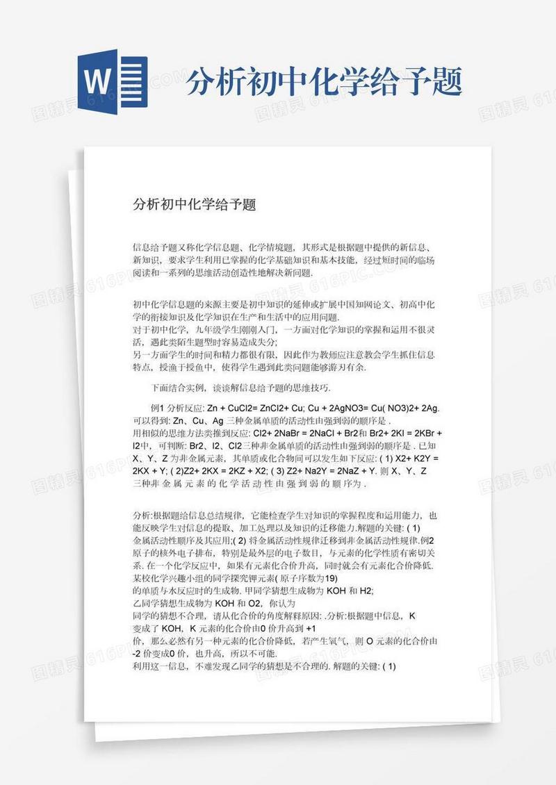 分析初中化学给予题