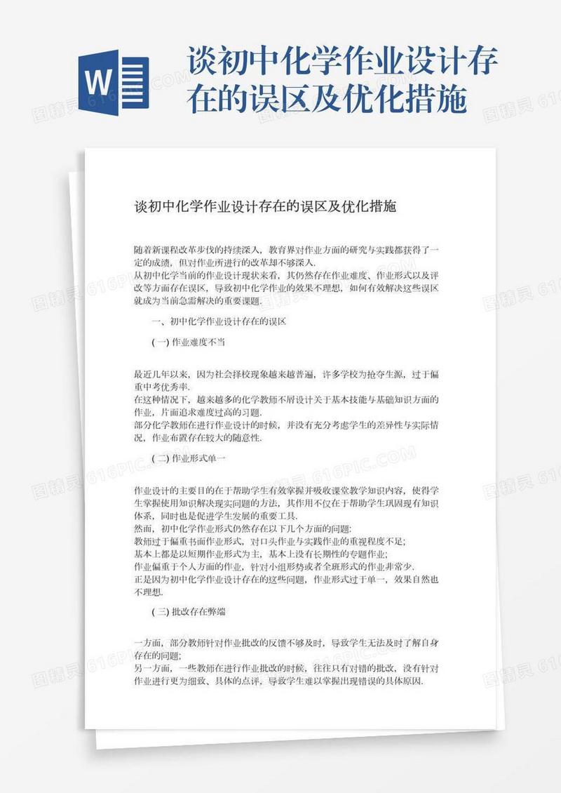 谈初中化学作业设计存在的误区及优化措施