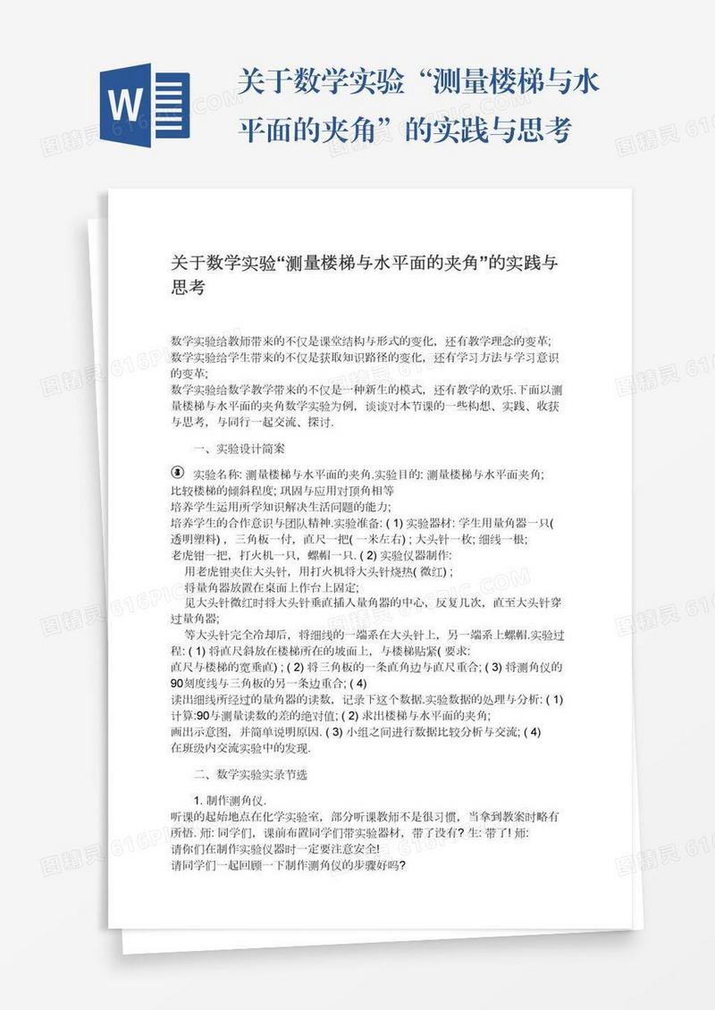 关于数学实验“测量楼梯与水平面的夹角”的实践与思考