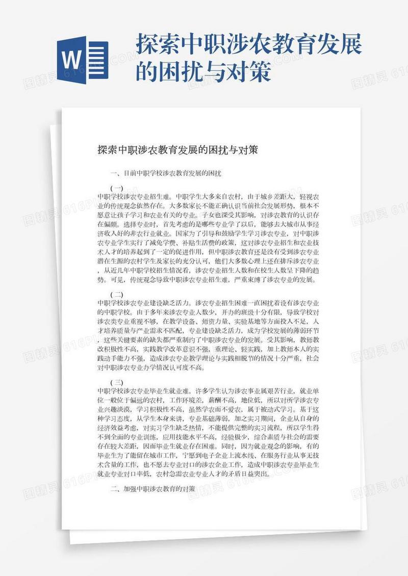 探索中职涉农教育发展的困扰与对策
