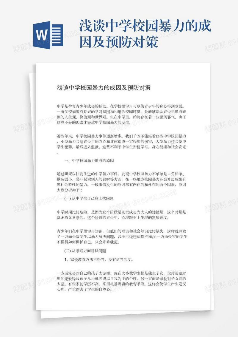 浅谈中学校园暴力的成因及预防对策