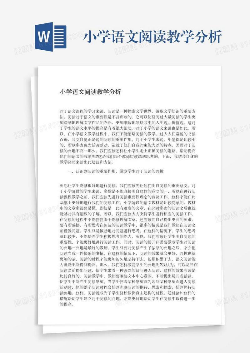 小学语文阅读教学分析