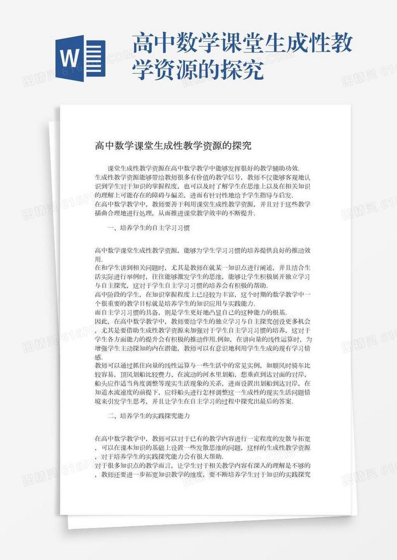 高中数学课堂生成性教学资源的探究