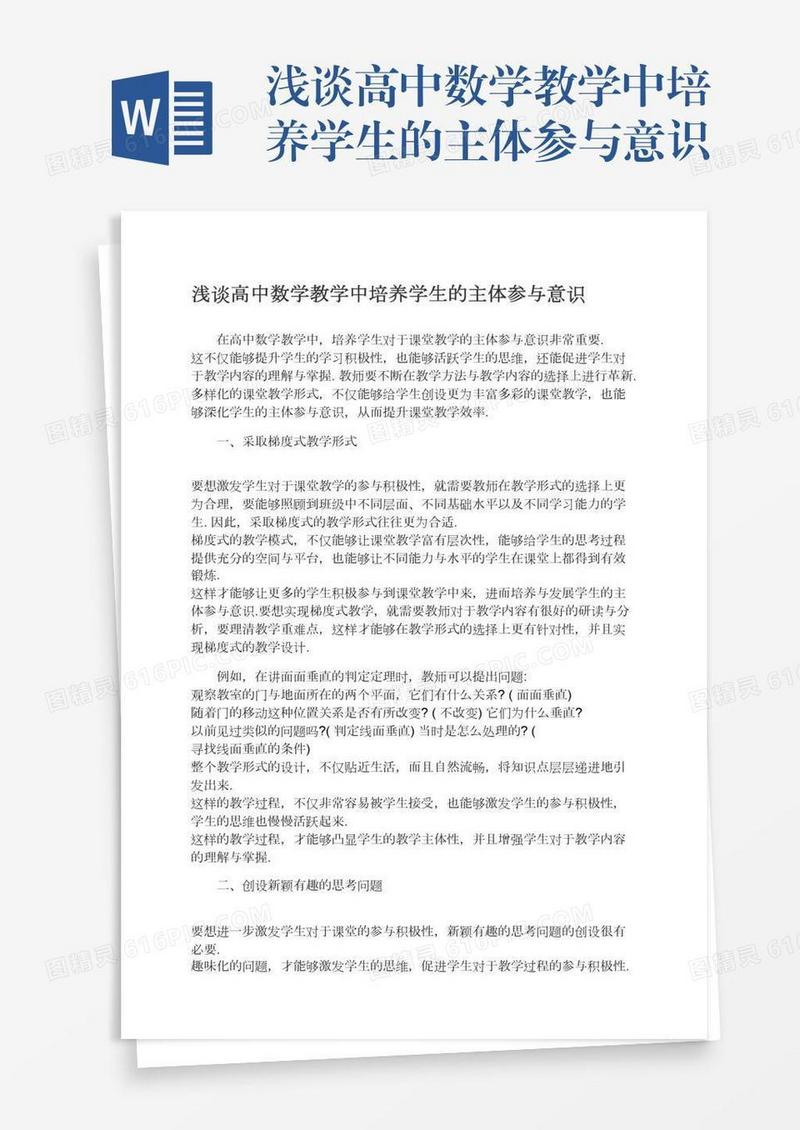 浅谈高中数学教学中培养学生的主体参与意识