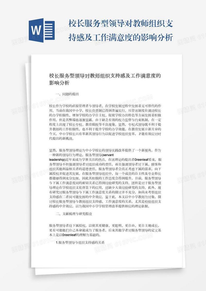 校长服务型领导对教师组织支持感及工作满意度的影响分析
