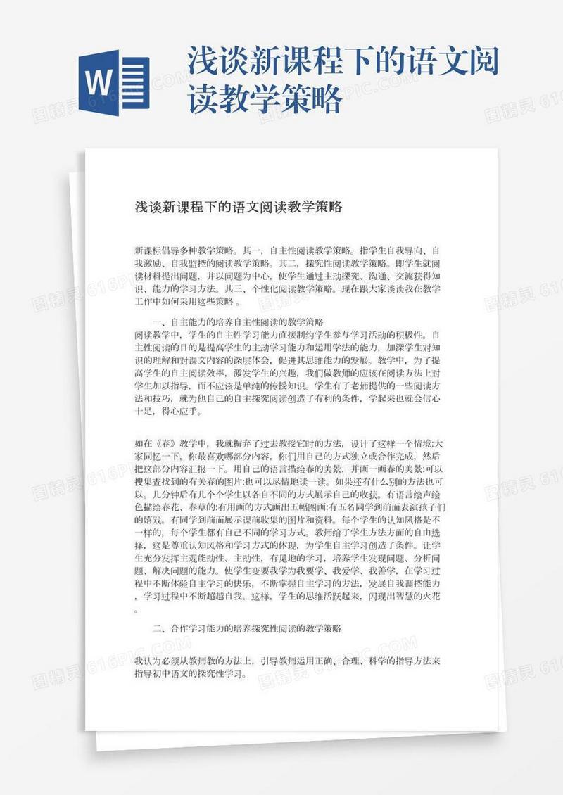 浅谈新课程下的语文阅读教学策略