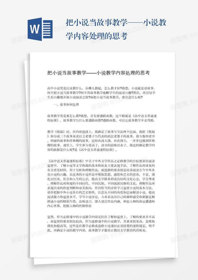 把小说当故事教学——小说教学内容处理的思考
