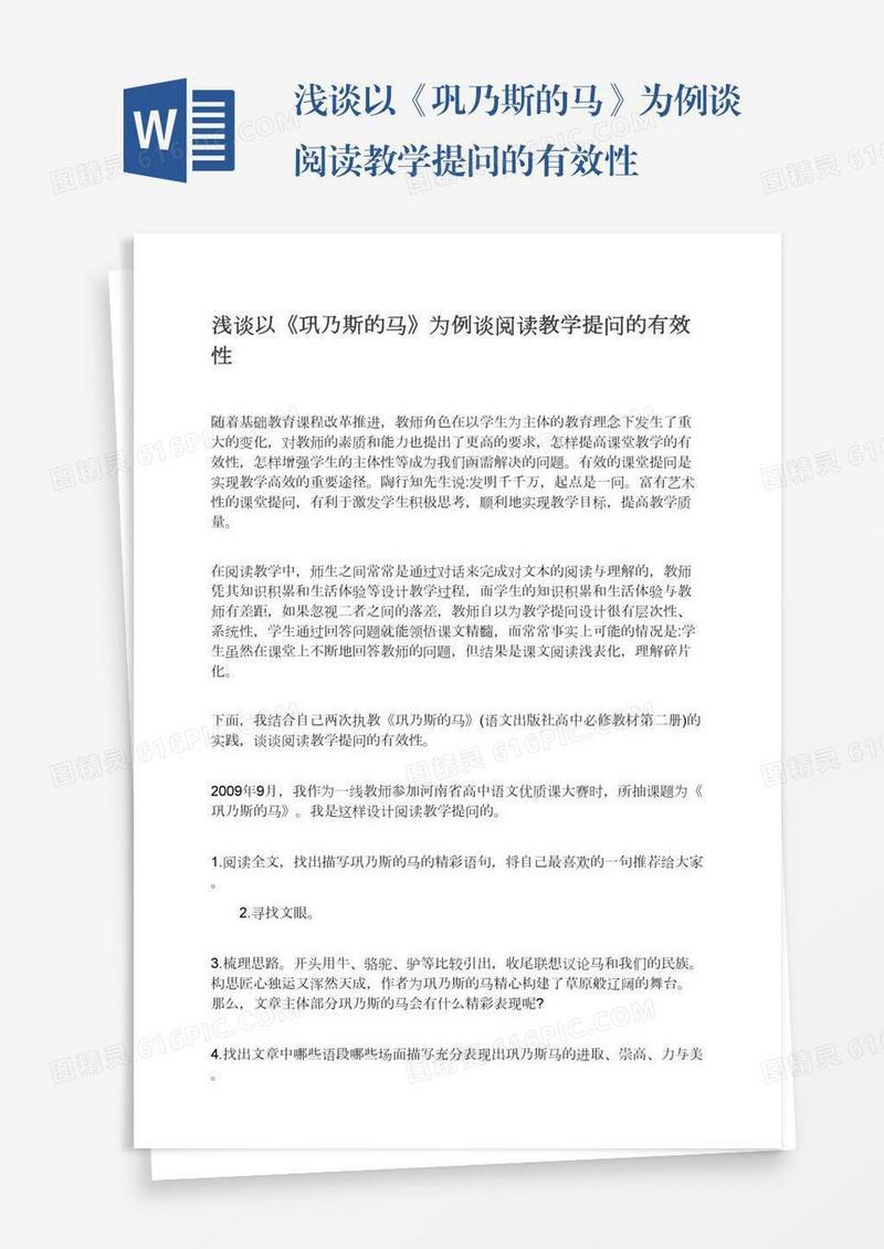 浅谈以《巩乃斯的马》为例谈阅读教学提问的有效性
