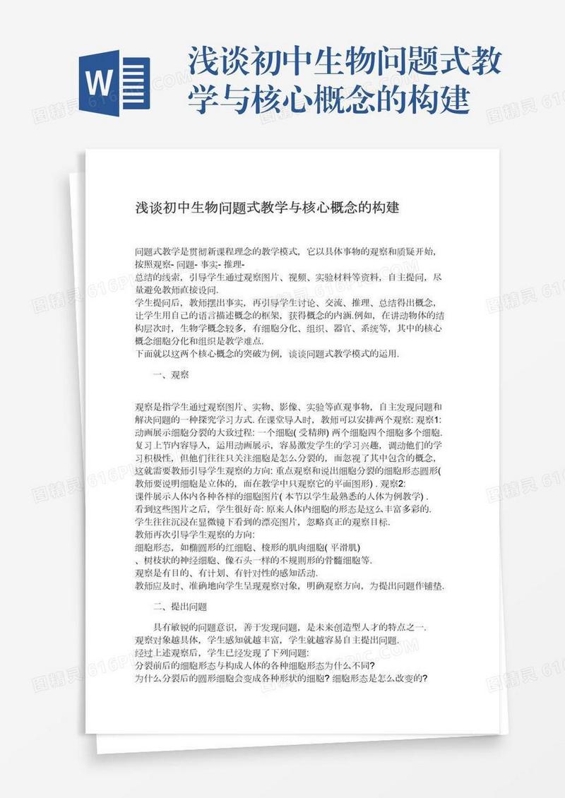 浅谈初中生物问题式教学与核心概念的构建