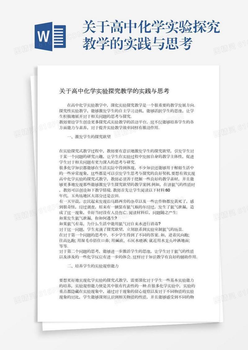 关于高中化学实验探究教学的实践与思考