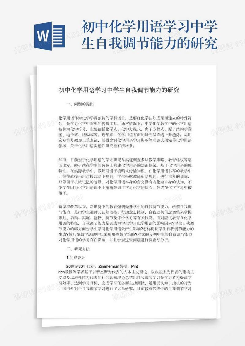 初中化学用语学习中学生自我调节能力的研究