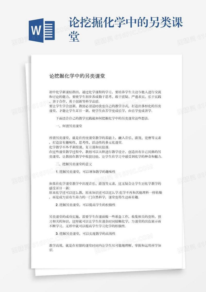 论挖掘化学中的另类课堂