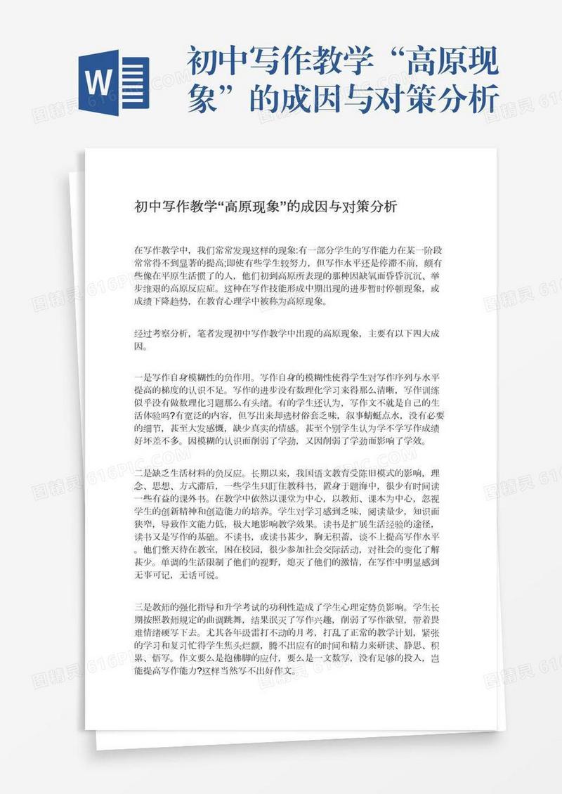 初中写作教学“高原现象”的成因与对策分析