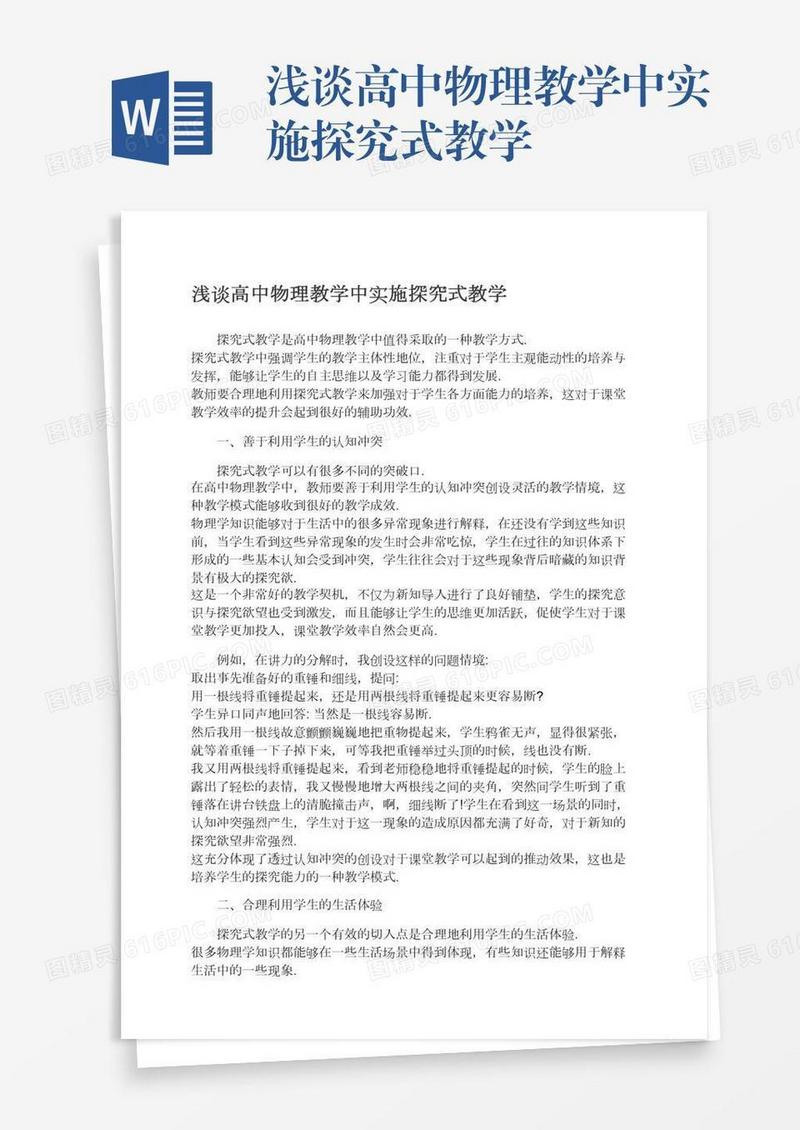 浅谈高中物理教学中实施探究式教学