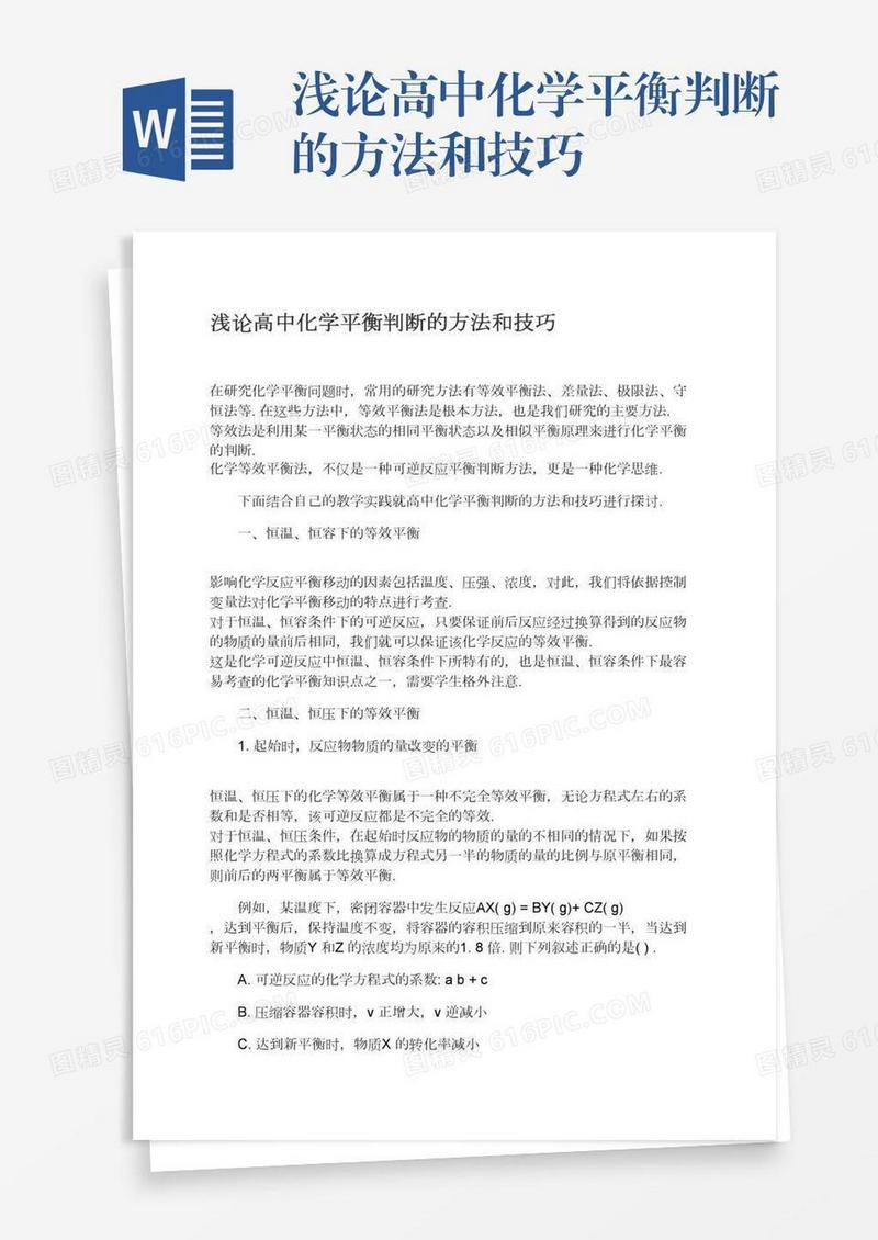 浅论高中化学平衡判断的方法和技巧