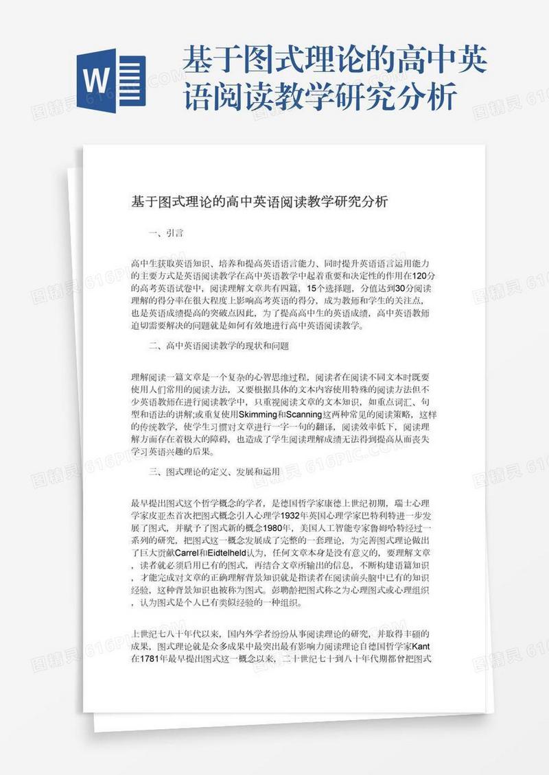 基于图式理论的高中英语阅读教学研究分析