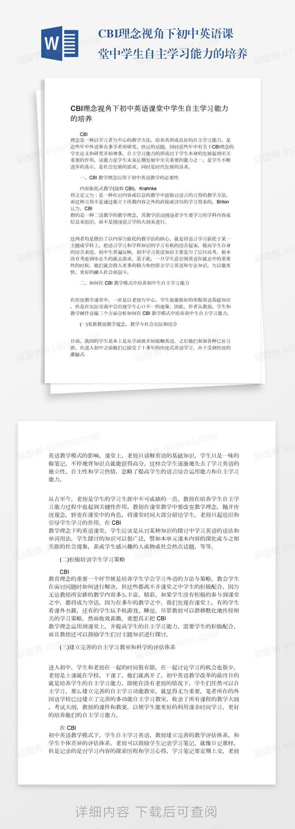 初中生物学教学中学生自主学习能力的培养word模板免费下载 编号13jae42em 图精灵