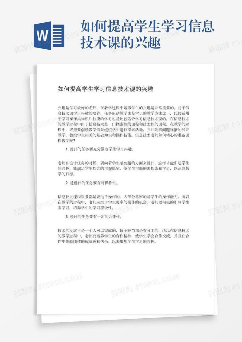 如何提高学生学习信息技术课的兴趣
