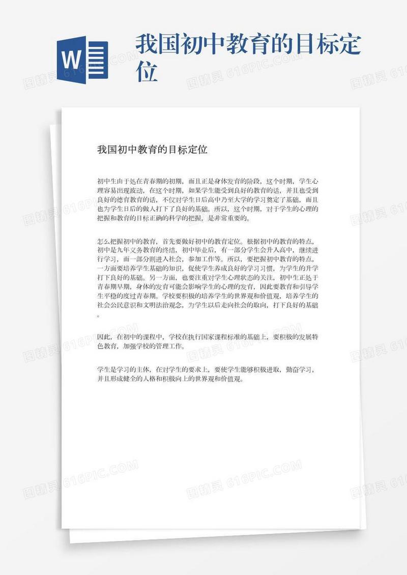 我国初中教育的目标定位