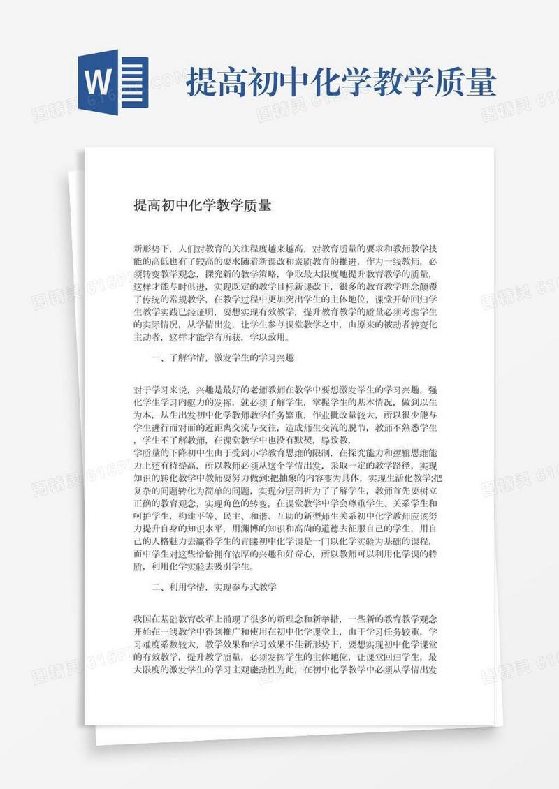 提高初中化学教学质量