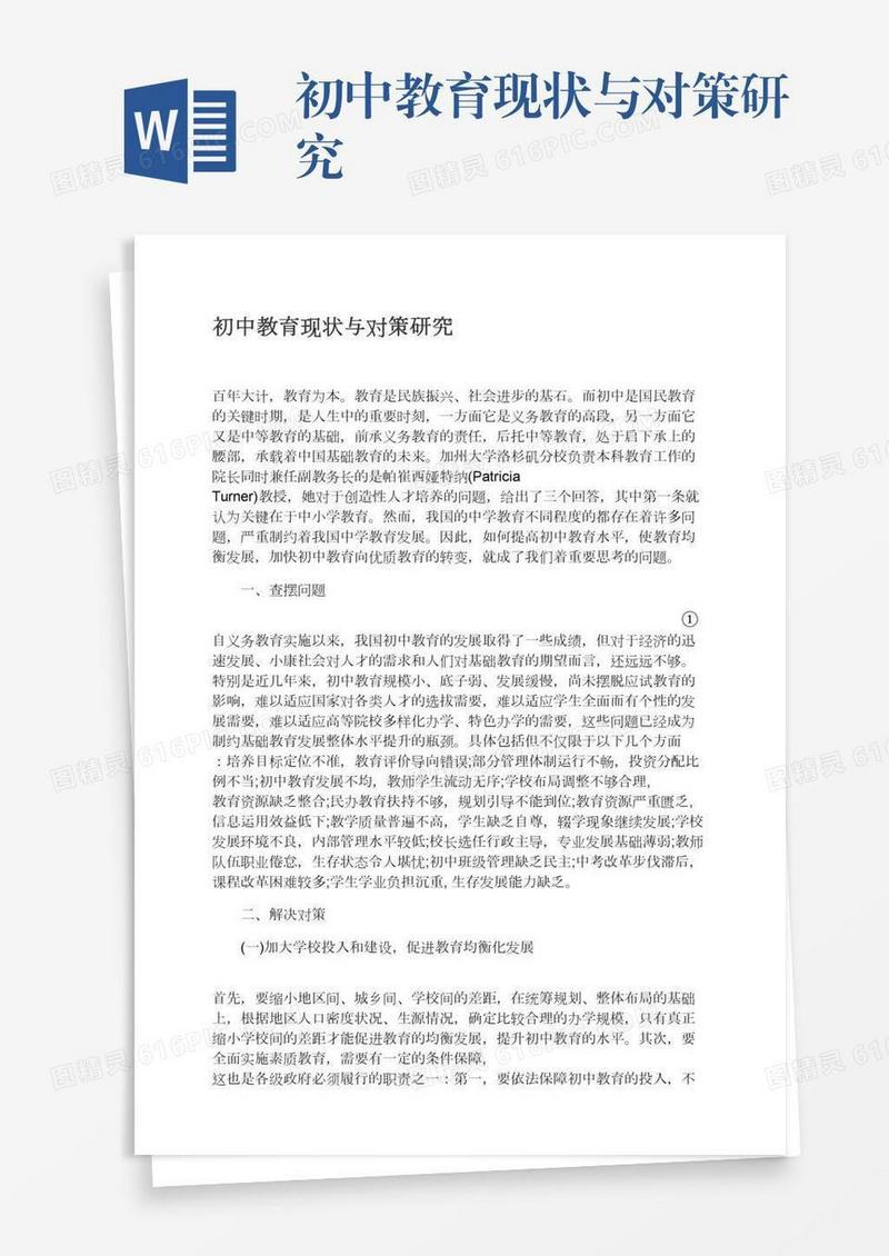 初中教育现状与对策研究