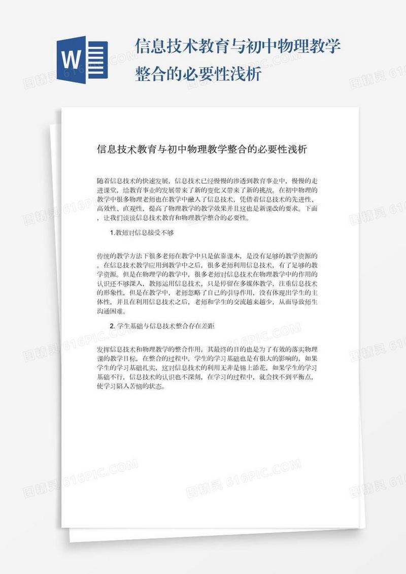 信息技术教育与初中物理教学整合的必要性浅析