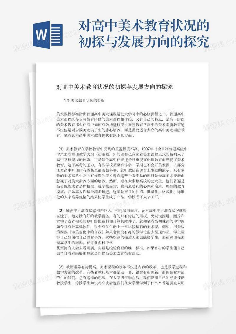 对高中美术教育状况的初探与发展方向的探究
