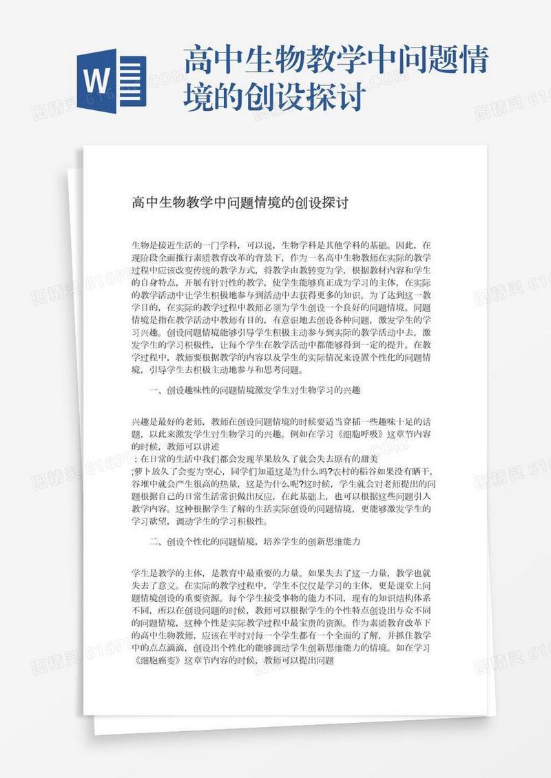 高中生物教学中问题情境的创设探讨