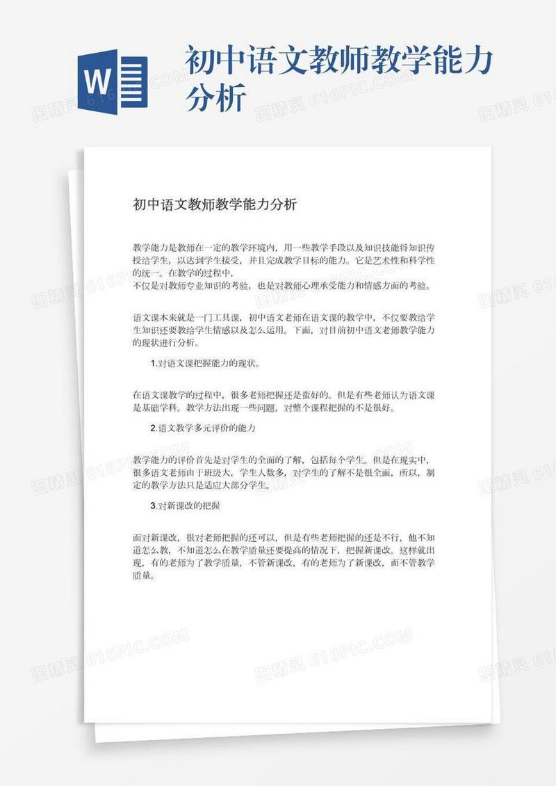 初中语文教师教学能力分析