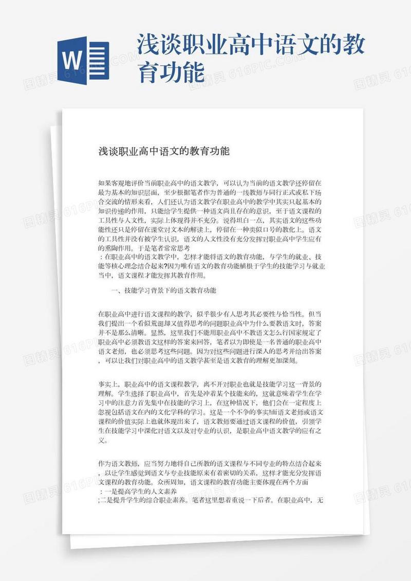 浅谈职业高中语文的教育功能