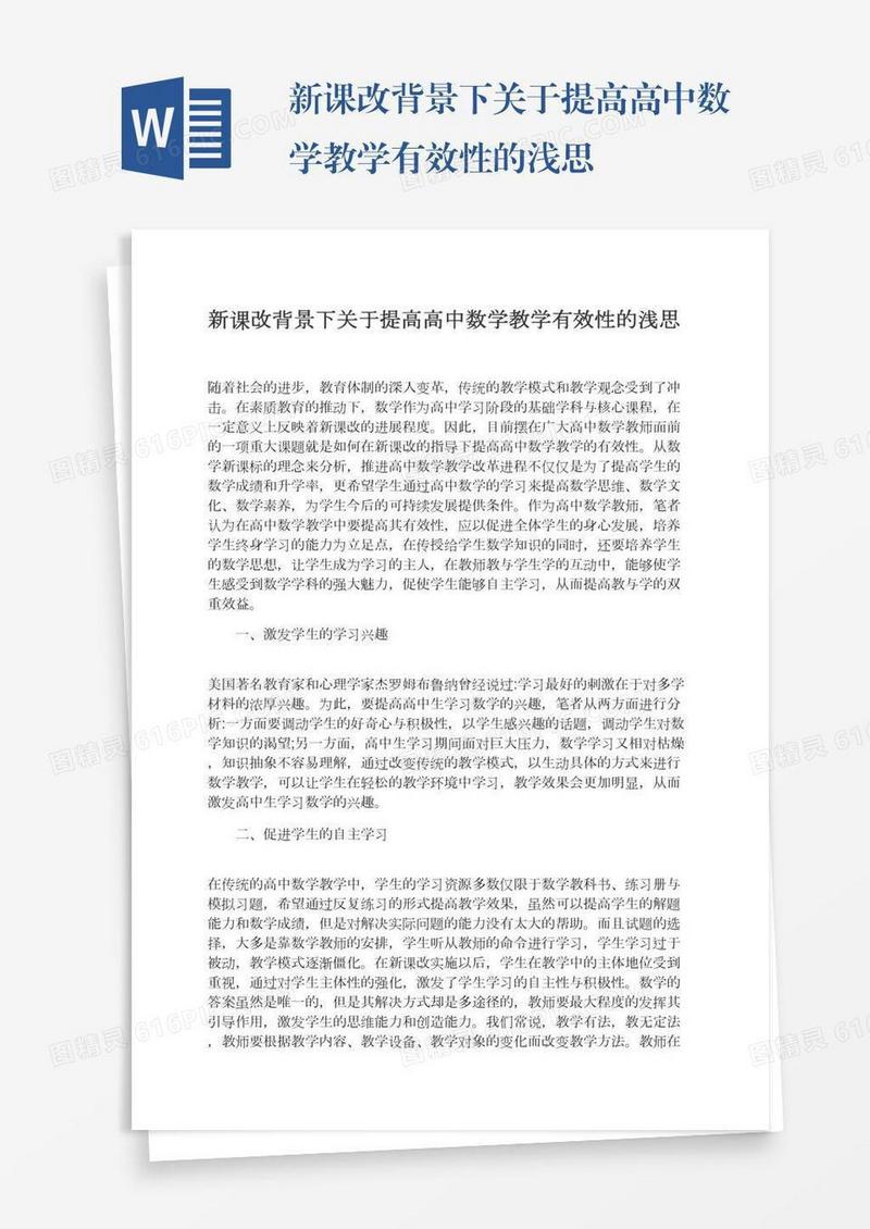 新课改背景下关于提高高中数学教学有效性的浅思