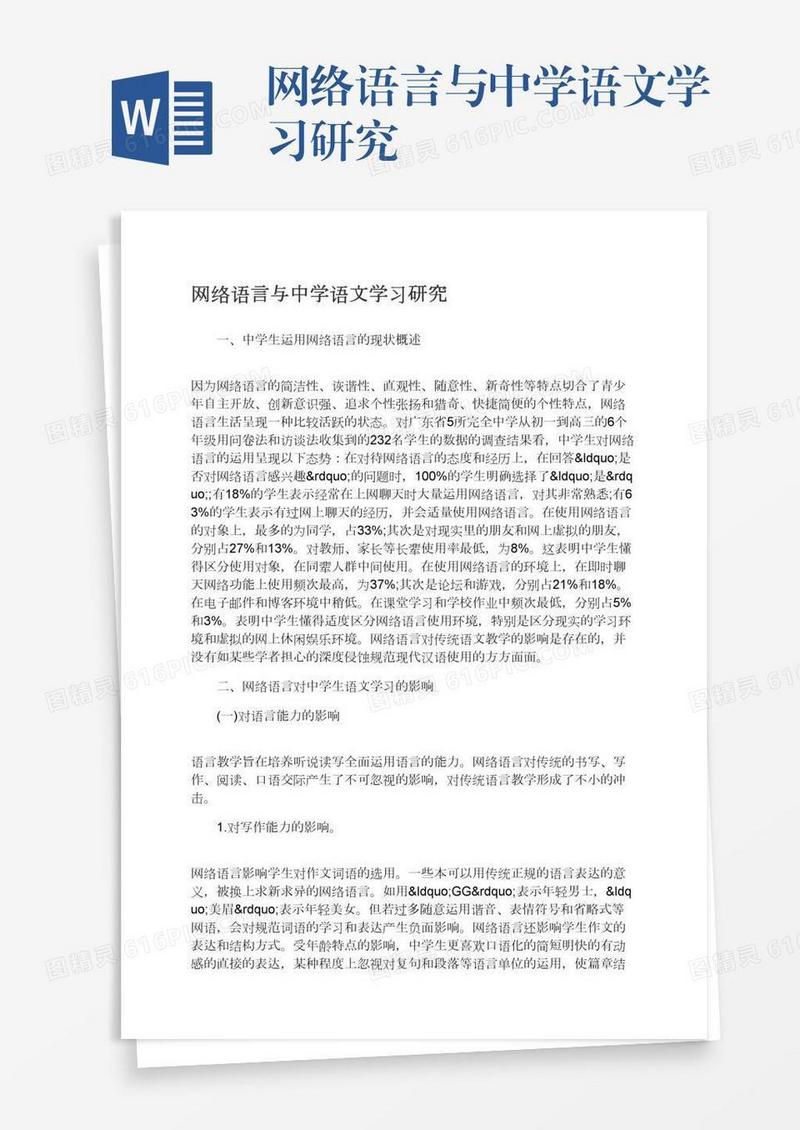 网络语言与中学语文学习研究