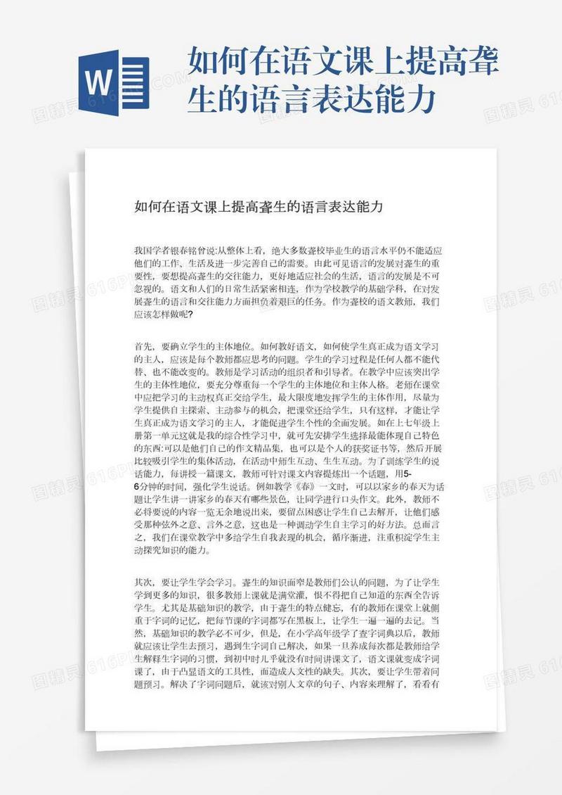 如何在语文课上提高聋生的语言表达能力