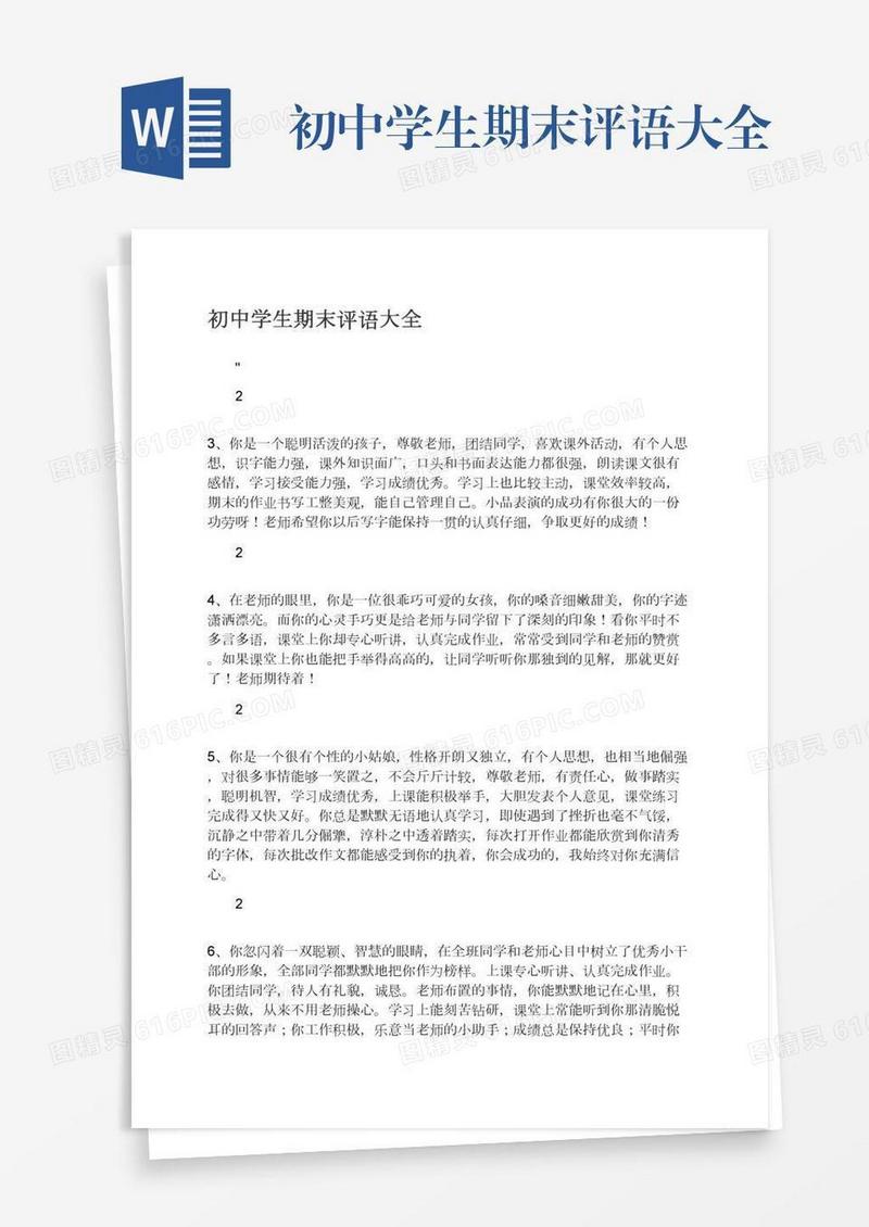 初中学生期末评语大全