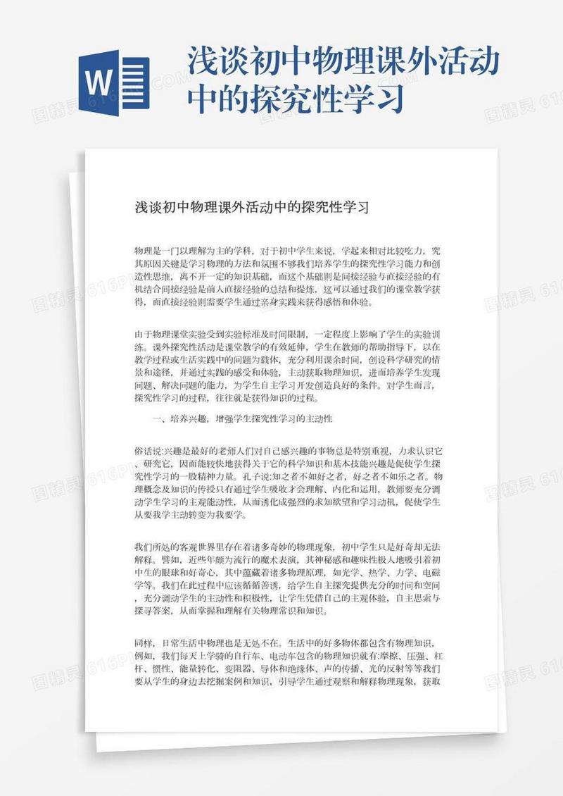 浅谈初中物理课外活动中的探究性学习
