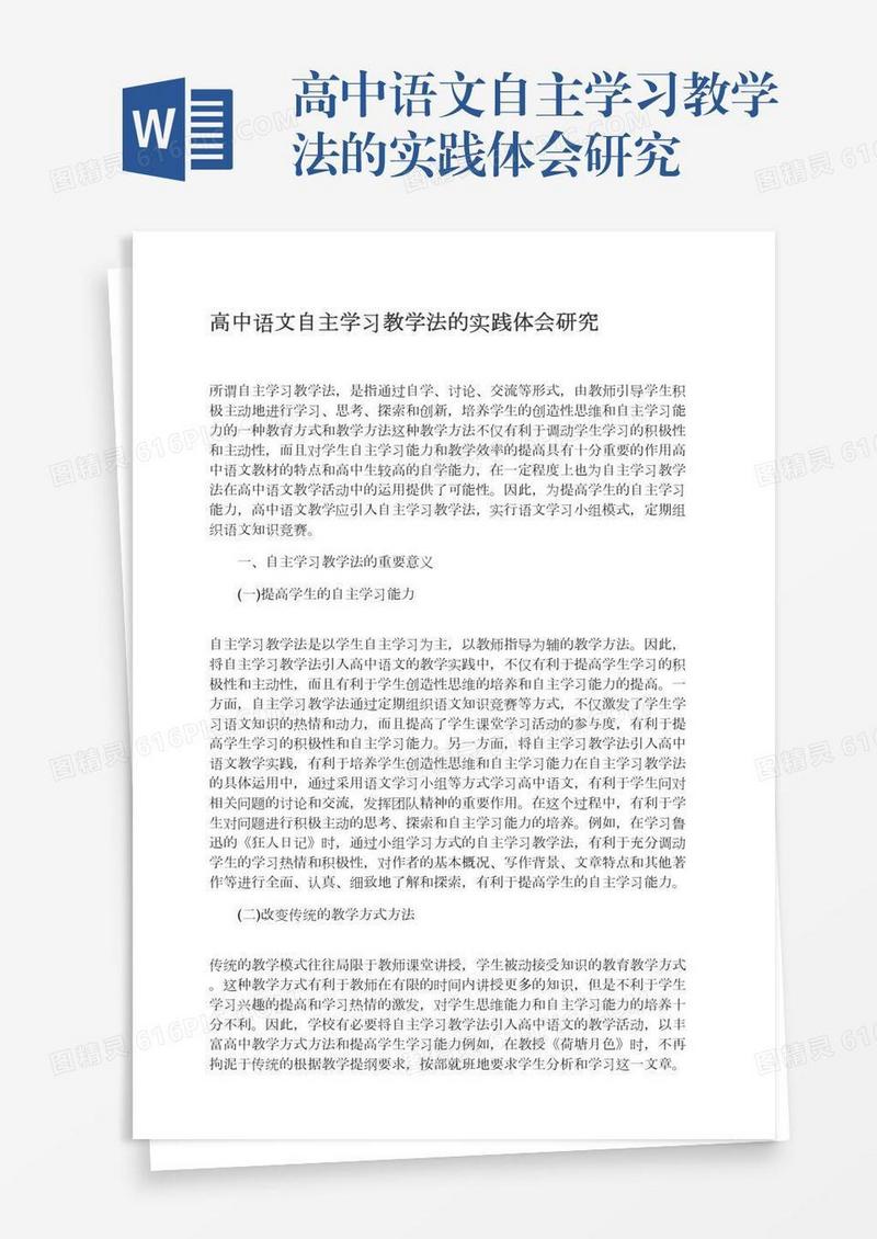 高中语文自主学习教学法的实践体会研究