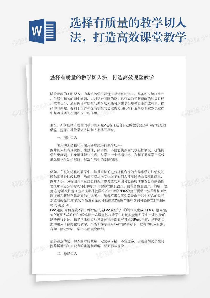 选择有质量的教学切入法，打造高效课堂教学