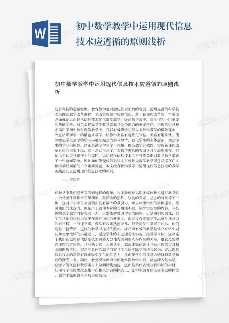 初中数学教学中运用现代信息技术应遵循的原则浅析