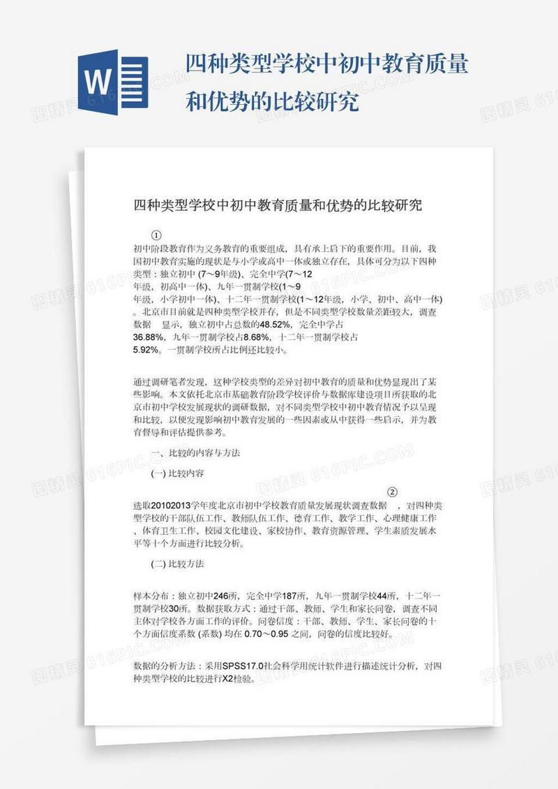 四种类型学校中初中教育质量和优势的比较研究