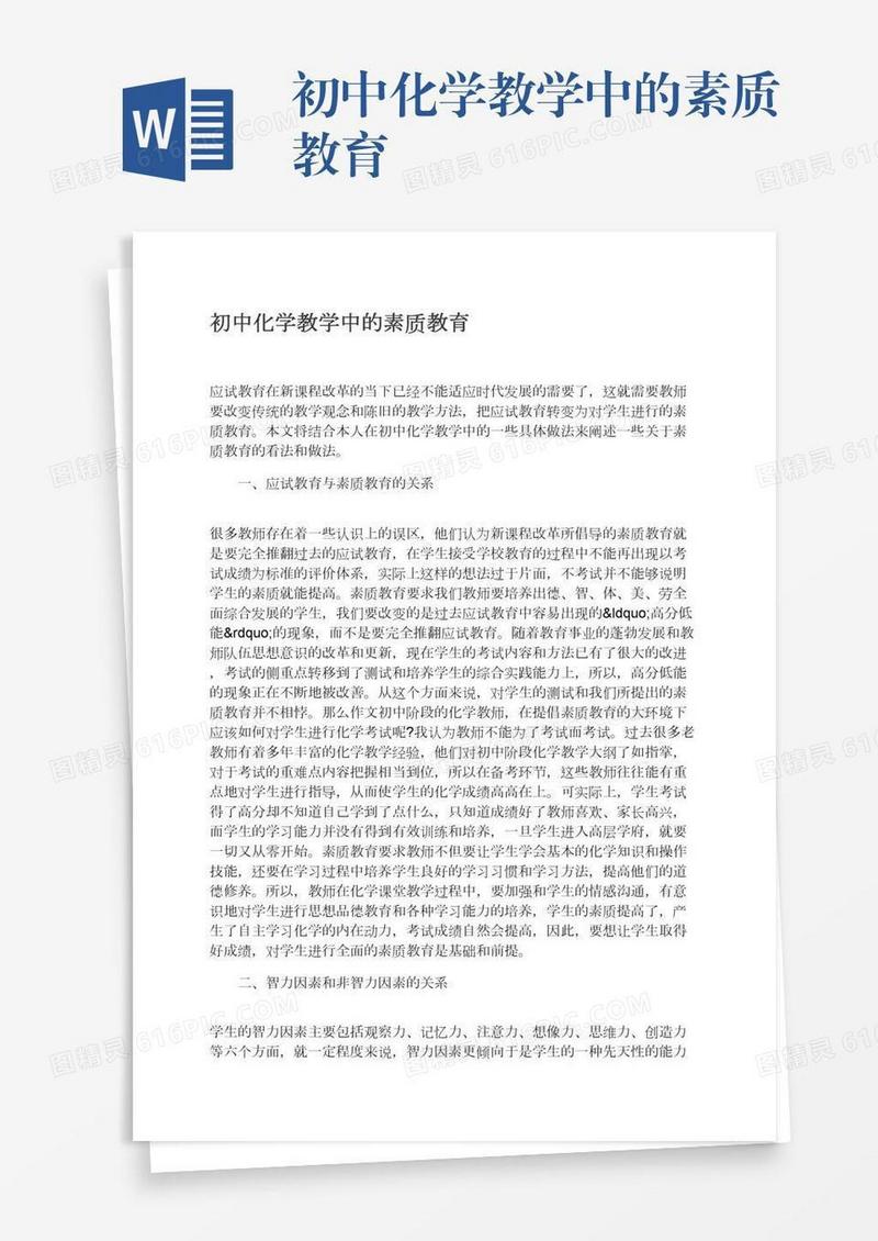 初中化学教学中的素质教育