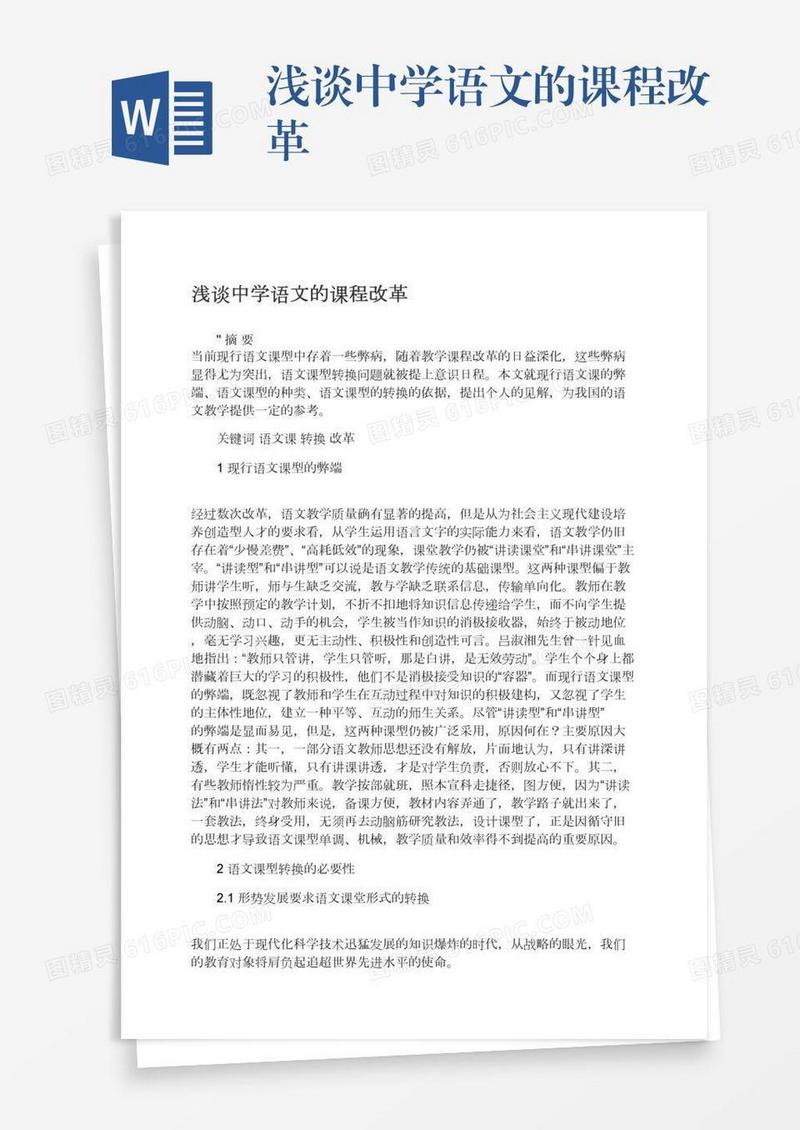 浅谈中学语文的课程改革